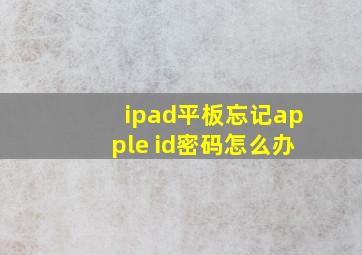 ipad平板忘记apple id密码怎么办